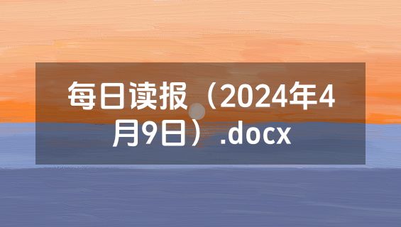 每日读报（2024年4月9日）.docx