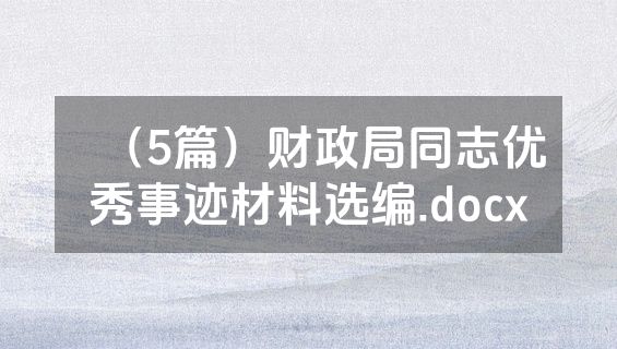 （5篇）财政局同志优秀事迹材料选编.docx