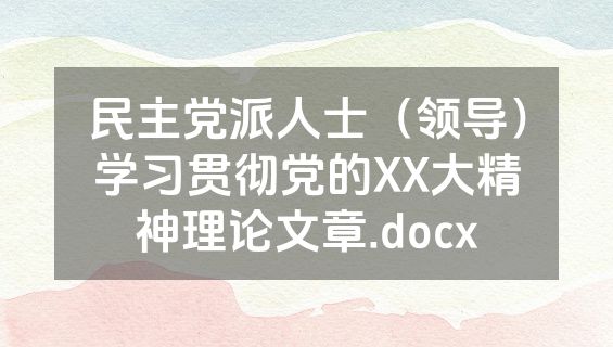 民主党派人士（领导）学习贯彻党的XX大精神理论文章.docx