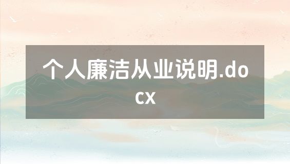 个人廉洁从业说明.docx