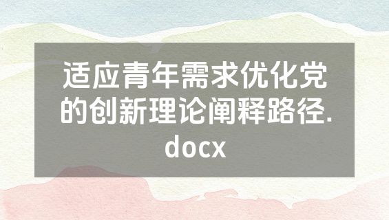 适应青年需求优化党的创新理论阐释路径.docx