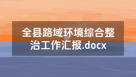 全县路域环境综合整治工作汇报.docx