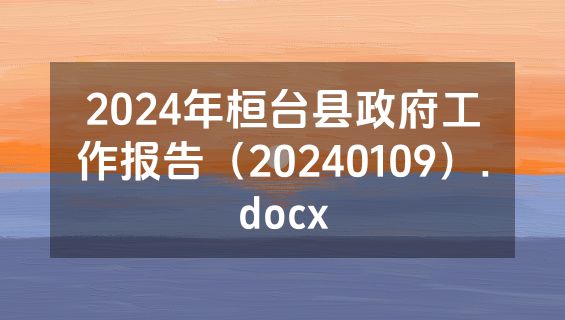 2024年桓台县政府工作报告（20240109）.docx