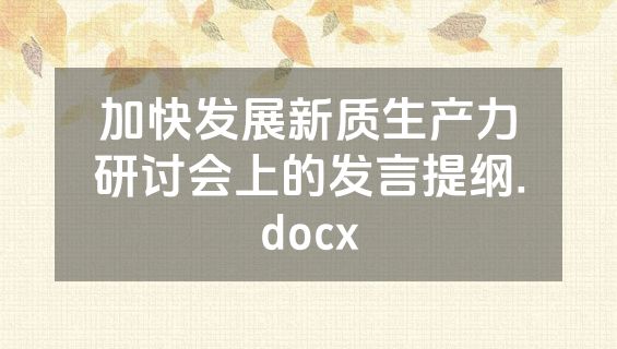加快发展新质生产力研讨会上的发言提纲.docx