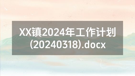 XX镇2024年工作计划(20240318).docx