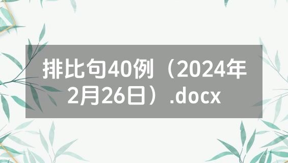 排比句40例（2024年2月26日）.docx