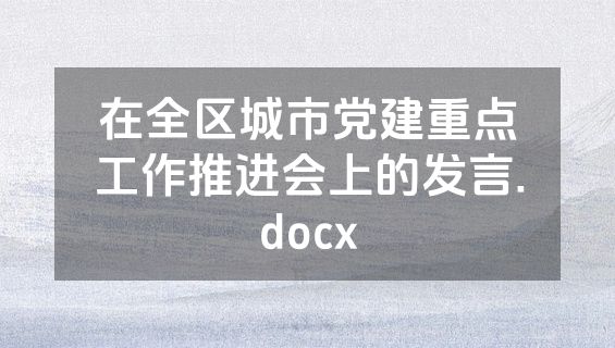 在全区城市党建重点工作推进会上的发言.docx