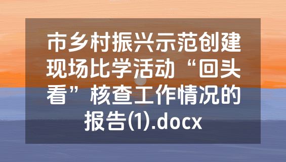市乡村振兴示范创建现场比学活动“回头看”核查工作情况的报告(1).docx