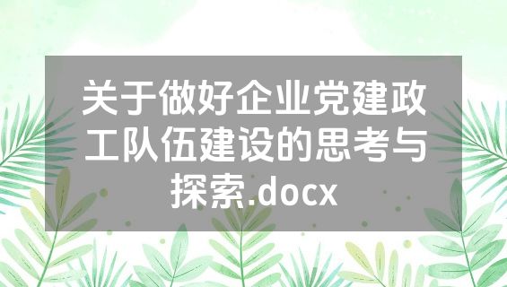 关于做好企业党建政工队伍建设的思考与探索.docx