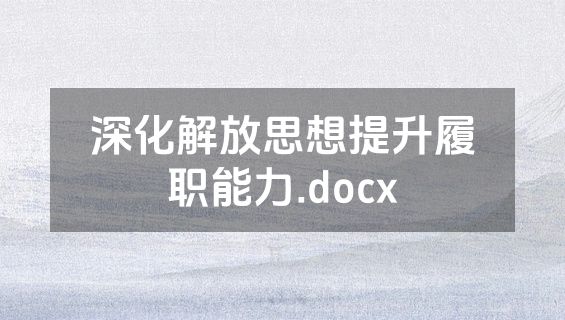 深化解放思想提升履职能力.docx