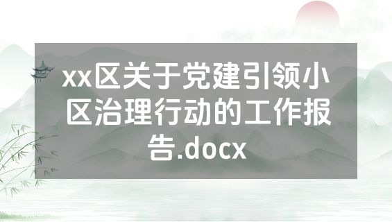 xx区关于党建引领小区治理行动的工作报告.docx