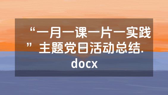 “一月一课一片一实践”主题党日活动总结.docx