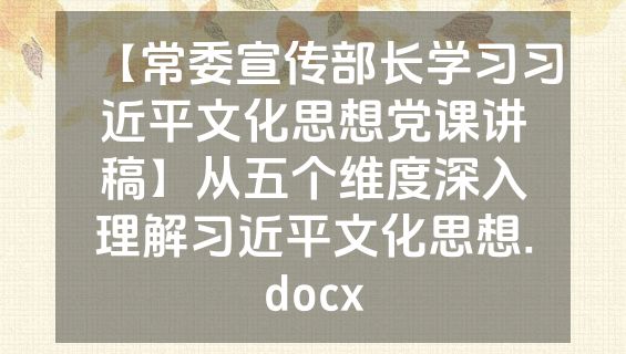 【常委宣传部长学习习近平文化思想党课讲稿】从五个维度深入理解习近平文化思想.docx