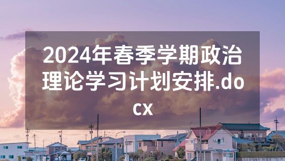2024年春季学期政治理论学习计划安排.docx