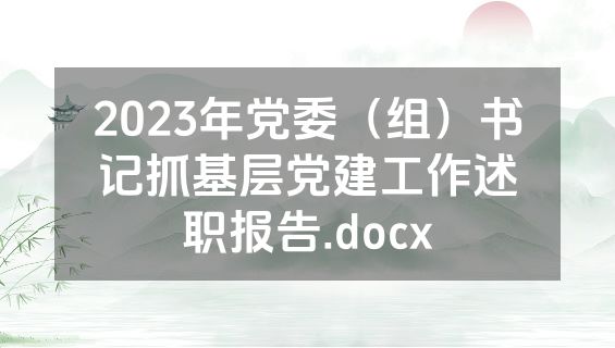 2023年党委（组）书记抓基层党建工作述职报告.docx