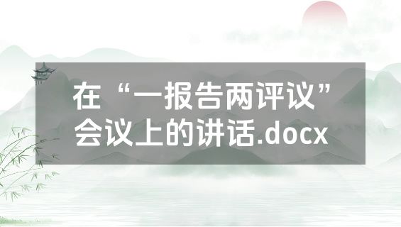 在“一报告两评议”会议上的讲话.docx