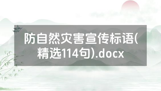 防自然灾害宣传标语(精选114句).docx