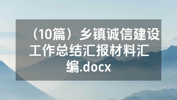 （10篇）乡镇诚信建设工作总结汇报材料汇编.docx