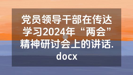 党员领导干部在传达学习2024年“两会”精神研讨会上的讲话.docx