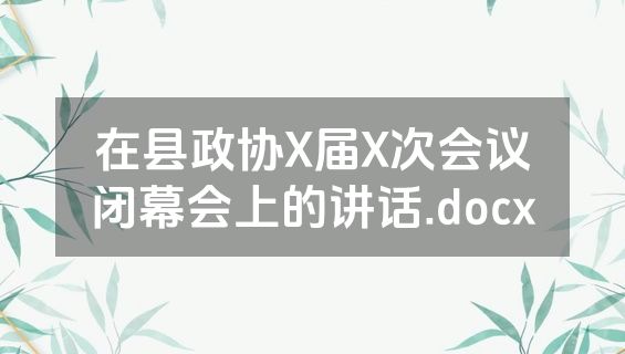 在县政协X届X次会议闭幕会上的讲话.docx