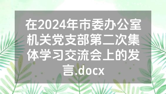 在2024年市委办公室机关党支部第二次集体学习交流会上的发言.docx