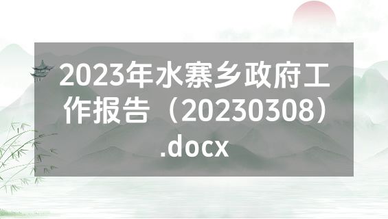 2023年水寨乡政府工作报告（20230308）.docx