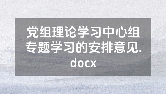 党组理论学习中心组专题学习的安排意见.docx