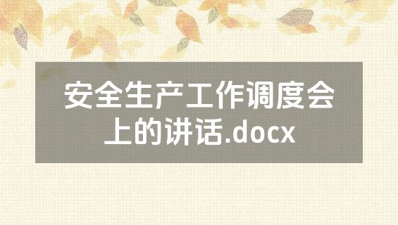 安全生产工作调度会上的讲话.docx