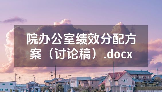 院办公室绩效分配方案（讨论稿）.docx