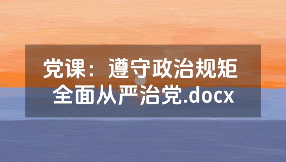 党课：遵守政治规矩 全面从严治党.docx
