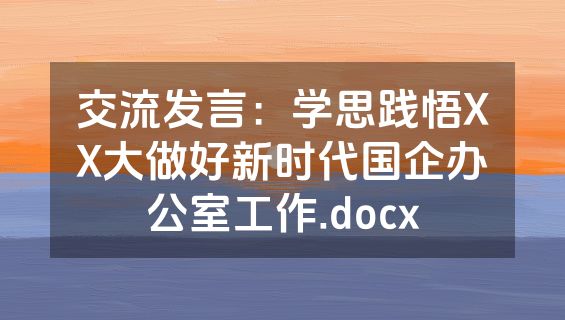 交流发言：学思践悟XX大做好新时代国企办公室工作.docx
