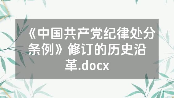 《中国共产党纪律处分条例》修订的历史沿革.docx