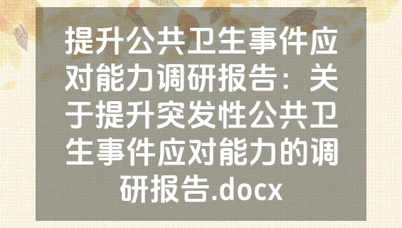 提升公共卫生事件应对能力调研报告：关于提升突发性公共卫生事件应对能力的调研报告.docx