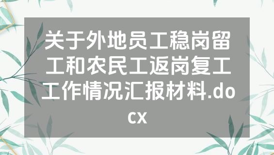 关于外地员工稳岗留工和农民工返岗复工工作情况汇报材料.docx