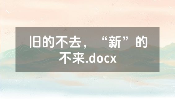 旧的不去，“新”的不来.docx