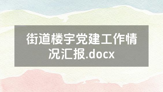 街道楼宇党建工作情况汇报.docx