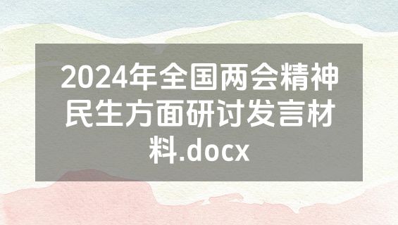2024年全国两会精神民生方面研讨发言材料.docx