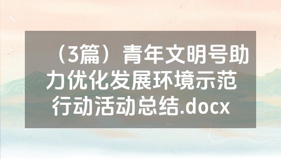 （3篇）青年文明号助力优化发展环境示范行动活动总结.docx