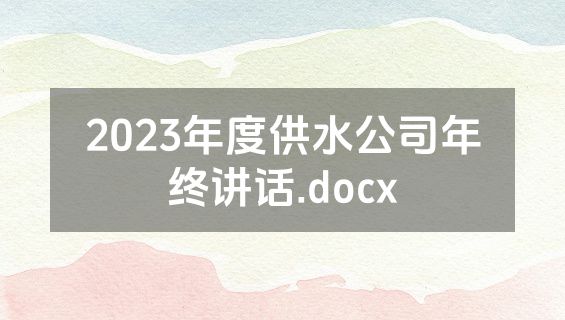 2023年度供水公司年终讲话.docx