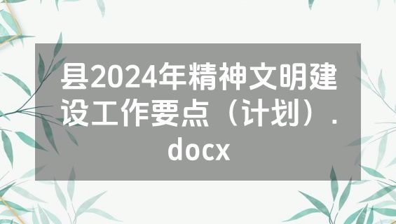 县2024年精神文明建设工作要点（计划）.docx
