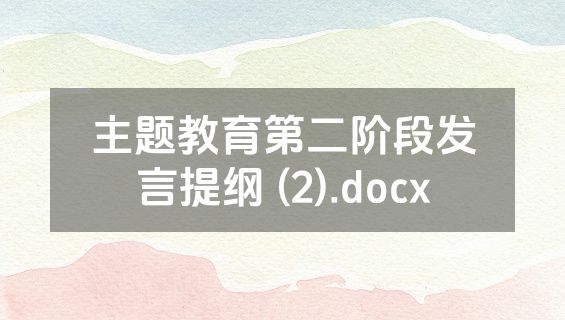 主题教育第二阶段发言提纲 (2).docx