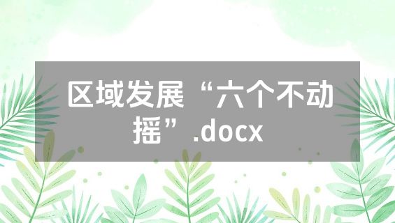 区域发展“六个不动摇”.docx