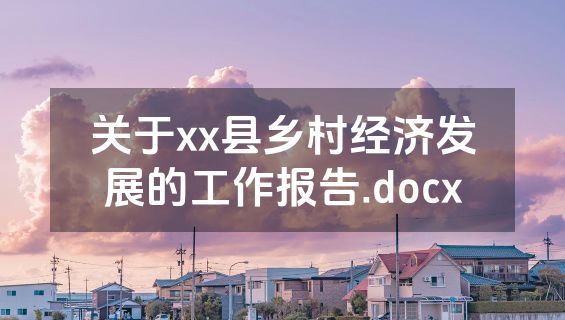 关于xx县乡村经济发展的工作报告.docx