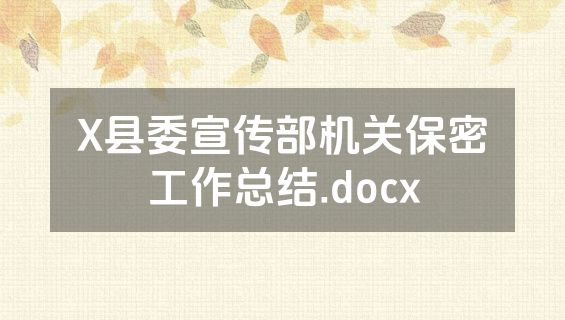 X县委宣传部机关保密工作总结.docx