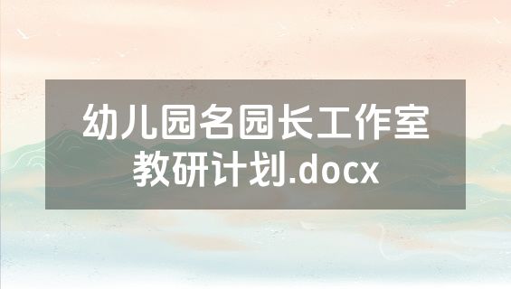 幼儿园名园长工作室教研计划.docx