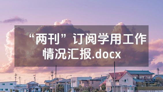 “两刊”订阅学用工作情况汇报.docx