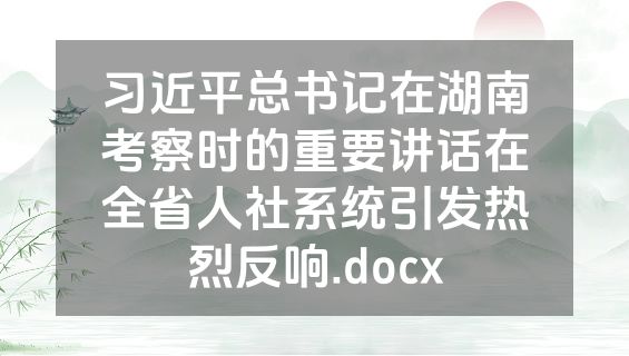 习近平总书记在湖南考察时的重要讲话在全省人社系统引发热烈反响.docx