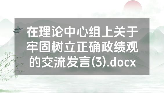 在理论中心组上关于牢固树立正确政绩观的交流发言(3).docx