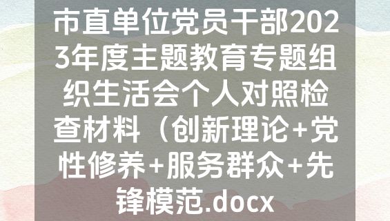 市直单位党员干部2023年度主题教育专题组织生活会个人对照检查材料（创新理论+党性修养+服务群众+先锋模范.docx