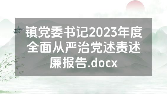 镇党委书记2023年度全面从严治党述责述廉报告.docx